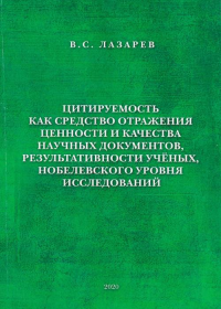 Цитируемость как средство отражения ценности и качества научных документов, результативности учёных, нобелевского уровня исследований. Лазарев В.С.