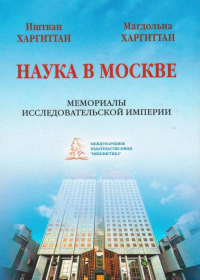 Наука в Москве: Мемориалы исследовательской империи. Харгиттаи И., Харгиттаи М.