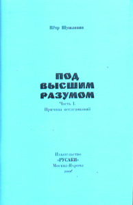 Под Высшим Разумом. Причины исследований Ч.1. Шушляпин П. Ч.1