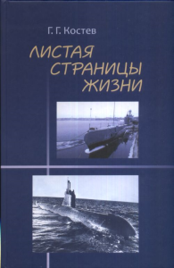 Листая страницы жизни. Флот, любовь, семья. Костев Г.Г.