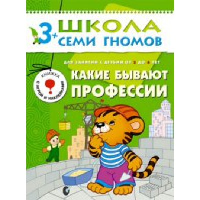 Дорожин Ю. Какие бывают профессии. 3+