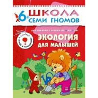 Денисова Д. Экология для малышей
