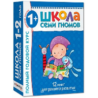Школа Семи Гномов. Для занятий с детьми от 1-2 лет. Полный годовой курс (Комплект: 12 книг с картонными вкладками + диплом)