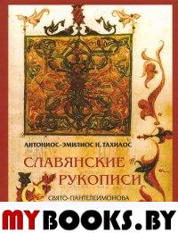 Славянские рукописи Свято-Пантелеимонова монастыря на горе Афон