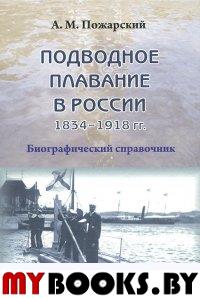 Пожарский А.М. ПОДВОДНОЕ ПЛАВАНИЕ В РОССИИ. 1834–1918.