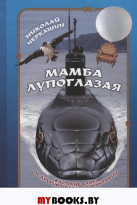 Мамба лупоглазая. Флотские байки и другие правдивые истории. Черкашин Н.