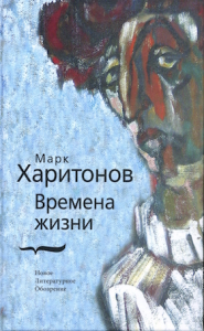 Времена жизни. Харитонов М.