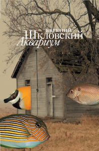 Аквариум. Шкловский Е.