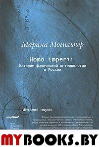 Homo imperii: История физической антропологии в России Могильнер М.