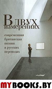 В двух измерениях: Современн.британская поэзия в русских переводах