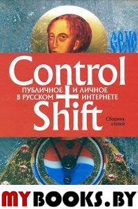 Control+Shift: публичное и личное в русском интернете (большеформатное издание 205 х 290мм) Сб.статей