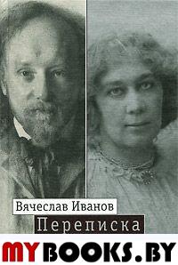 Переписка: 1894-1903. В 2-х т.т. Том 2. Иванов В., Зиновьева-Аннибал Л.