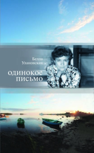 Одинокое письмо. Улановская Б.