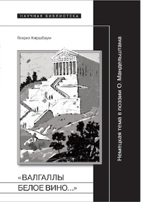 «Валгаллы белое вино… » Немецкая тема в поэзии О.Мандельштама. Киршбаум Г.