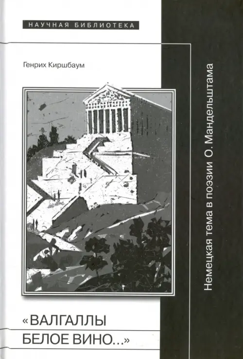 "Валгаллы белое вино..." Немецкая тема в поэзии О. Мандельштама. Киршбаум Генрих