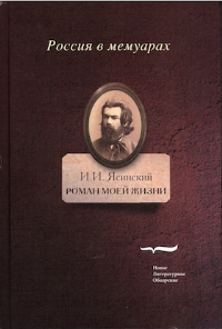 Роман моей жизни: книга воспоминаний. Т.2.. Ясинский И.И.