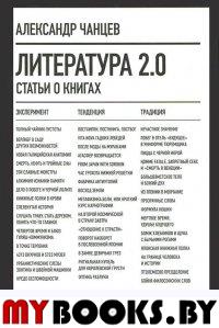 Литература 2.0: Статьи о книгах Чанцев А.
