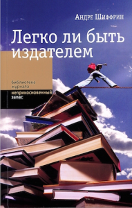 Легко ли быть издателем. Шиффрин А.