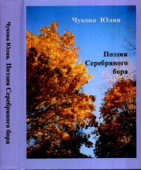 Поэзия Серебрянного бора. Чукова Ю.П.