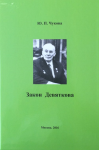 Закон Девяткова. Чукова Ю.П.