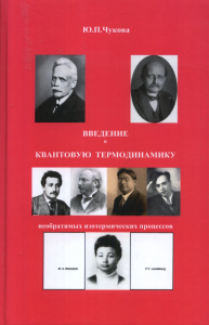 Введение в квантовую термодинамику необратимых изотермических процессов. Чукова Ю.П.