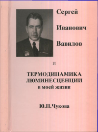 Сергей Иванович Вавилов и термодинамика люминесценции в моей жизни. (Документальная повесть). Чукова Ю.П.