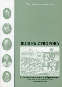 Жизнь Суворова: в художественных изображениях