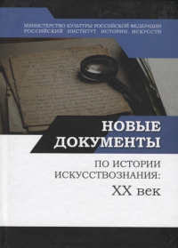 Новые документы по истории искусствознания: ХХ век. Выпуск 1: 1920-е - 1930-е годы. . ---. Вып.1