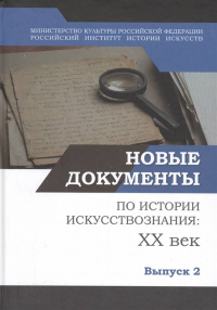 Новые документы по истории искусствознания: ХХ век. Выпуск 2: 1940-е - 1960-е годы. . ---. Вып.2