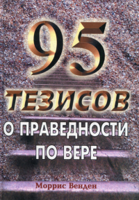 95 тезисов о праведности по вере