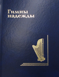 Гимны надежды. Сборник христианских гимнов без нот