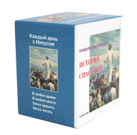История спасения. Каждый день с Иисусом (комплект из 7 кн.). Уайт Э.