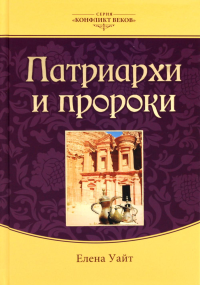 Уайт Е.. Патриархи и пророки. Т. 1. 3-е изд