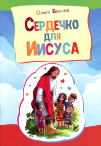 Сердечко для Иисуса