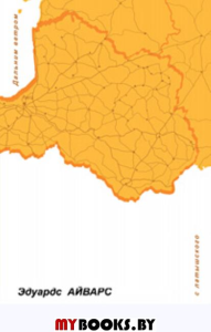 Тут где-то должна быть Европа. Айварс Э.