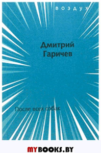 После всех собак. Гаричев Д.