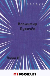 Логии. Лукичев В.