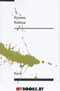 Кате: вторая книга стихов. Коблов К.