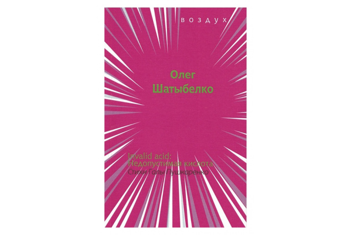 Invalid acid: Недопустимая кислота. Шатыбелко О.