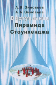 Виртуальная пирамида Стоунхеджа. Стоунхедж и Храм Покрова на Нерли. Зиновьев А.В., Зиновьев А.А.