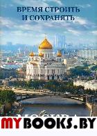 Москва 1988-2008. Время строить и сохранять. Никонов А.