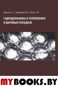 Гидродинамика и теплообмен в шаровых укладках. . Деменок С.Л., Медведев В.В..