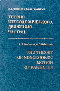 Теория негеодезического движения частиц. Борисова Л.Б., Рабунский Д.Д.