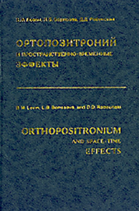 Ортопозитроний и пространственно-временные эффекты. Борисова Л.Б., Левин Б.М., Рабунский Д.Д.