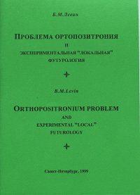 Проблема ортопозитрония и экспериментальная "локальная" футурология. Левин Б.М.