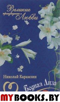 Н. М. Карамзин. Великие произведения о любви. Том 1. Бедная Лиза