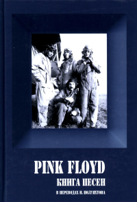 PINK FLOYD - Книга песен (1967-1994)