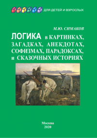 Логика в картинках, загадках, анекдотах, софизмах, парадоксах и сказочных историях