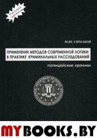 Применение методов современной логики в практике криминальных расследований. Полицейские хроники