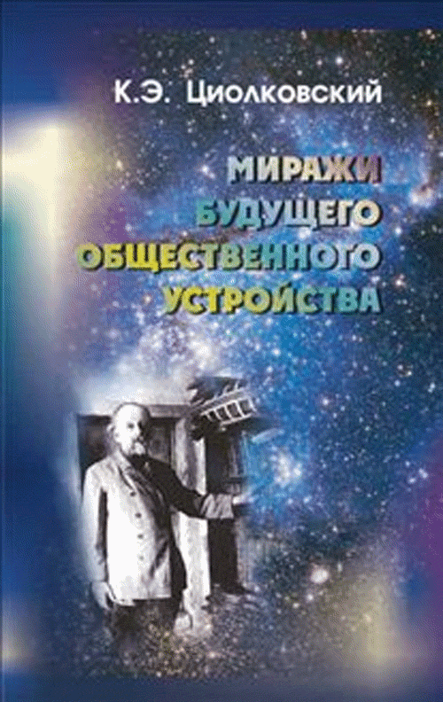 Миражи будущего общественного устройства. Циолковский К.Э.